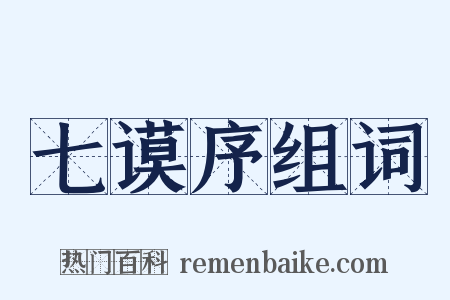 七谟序组词是什么意思的图片